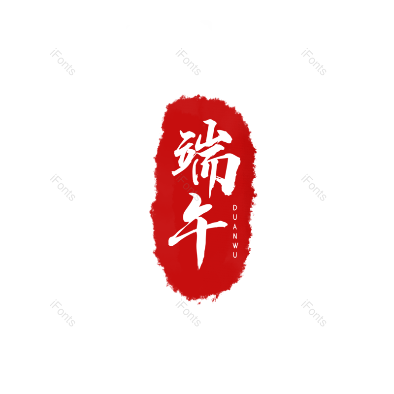 艺术字图片,端午元素,印章PNG,红色免抠素材